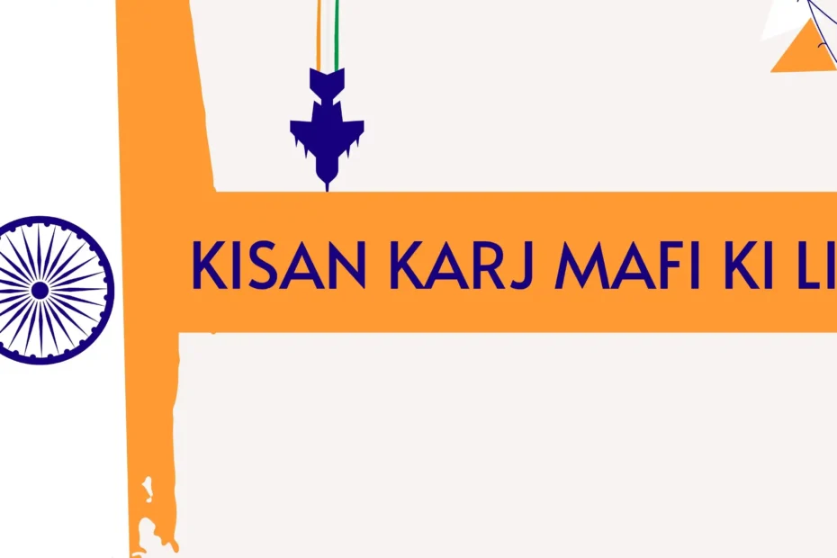 Kisan Karj Mafi Ki List