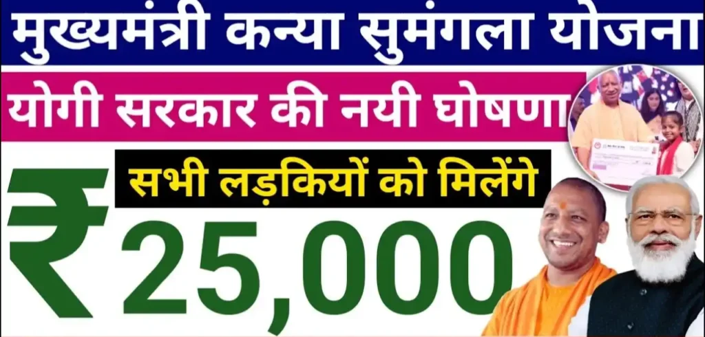 Mukhyamantri Kanya Sumangala Yojana