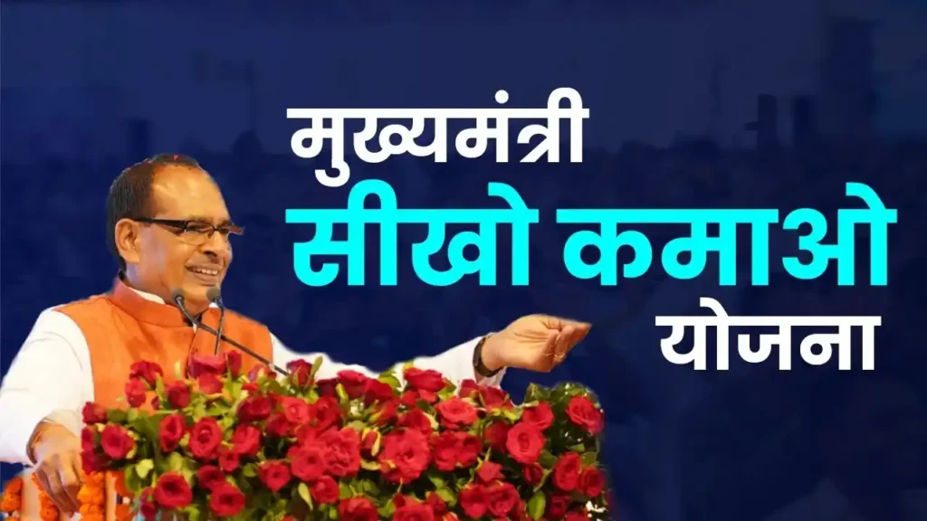 Mukhyamantri Seekho Kamao Yojana Registration Kaise Kare